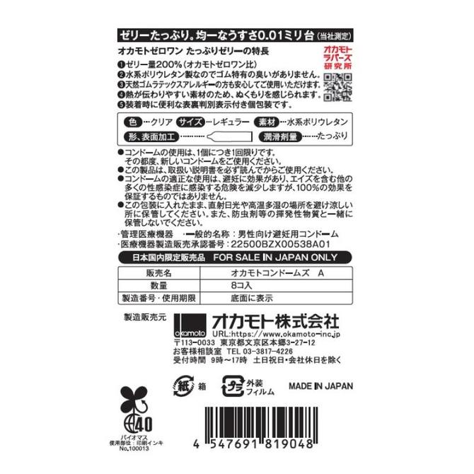 オカモト　ゼロワン　（たっぷりゼリー）　８個入 商品説明画像2