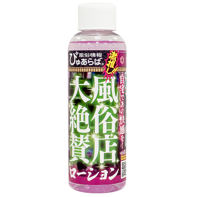 風俗店大絶賛ローション　札幌・すすきの編　１２０ｍｌ 商品説明画像2