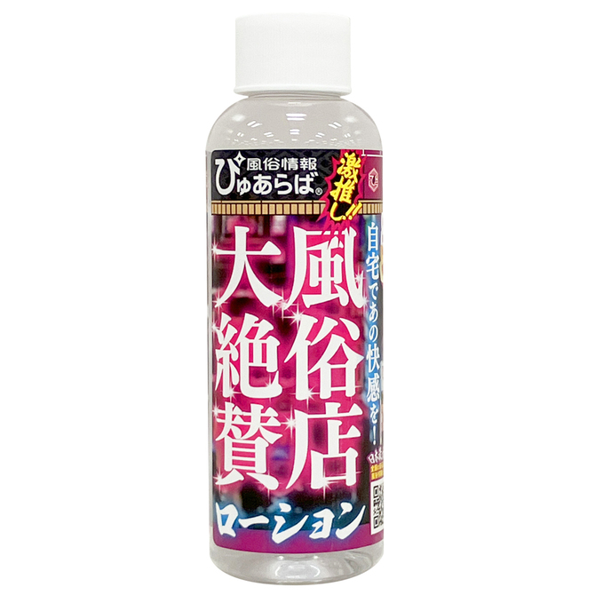 風俗店大絶賛ローション　新宿・歌舞伎町編　１２０ｍｌ     TBSP-261 商品説明画像2