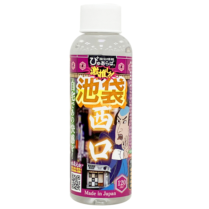 風俗店大絶賛ローション　池袋・西口編　１２０ｍｌ     TBSP-263 商品説明画像1