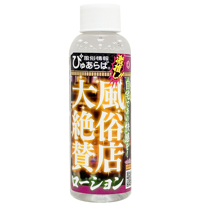 風俗店大絶賛ローション　池袋・西口編　１２０ｍｌ     TBSP-263 商品説明画像2