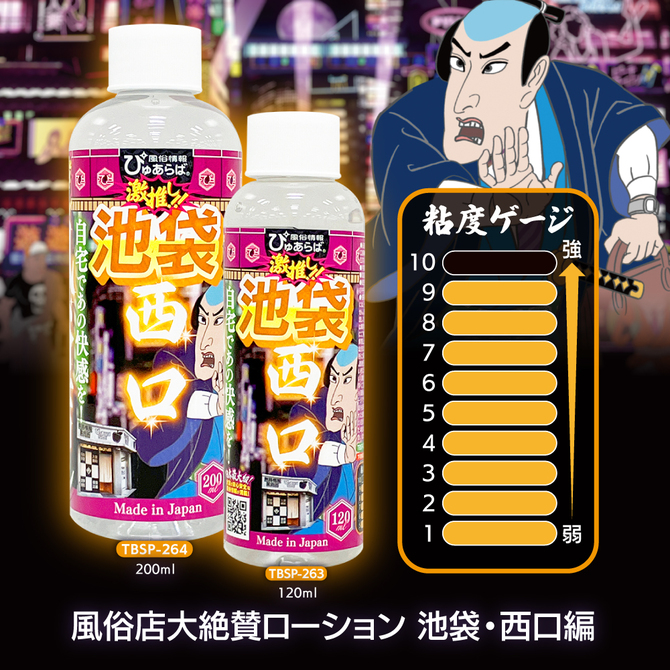 風俗店大絶賛ローション　池袋・西口編　２００ｍｌ     TBSP-264 商品説明画像4