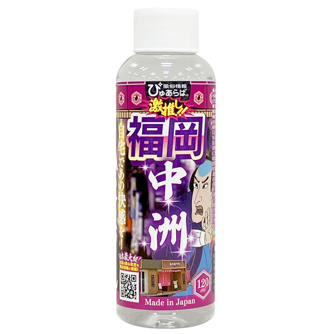 風俗店大絶賛ローション　福岡・中洲編　１２０ｍｌ     TBSP-265 商品説明画像1