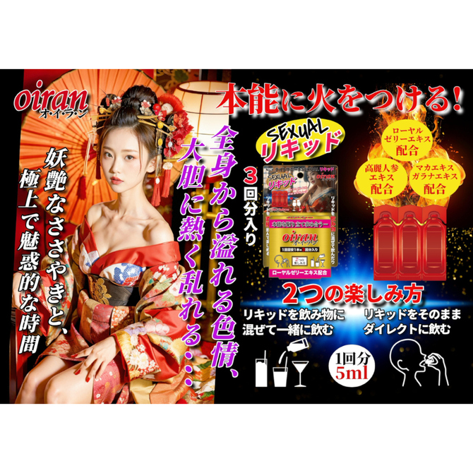 ナイトサポートSEXUALリキッド oiran(オ･イ･ラ･ン) 商品説明画像3