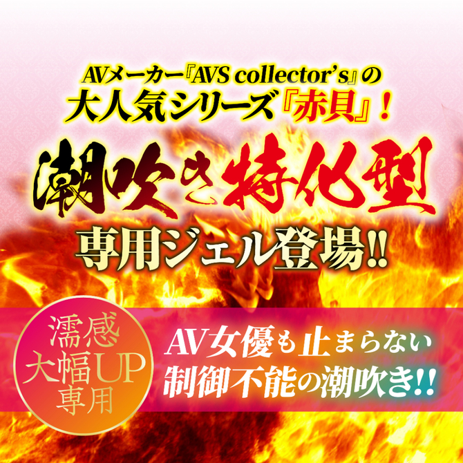 赤貝濡れ濡れ凄汁ジェル     AVCG-038 商品説明画像2