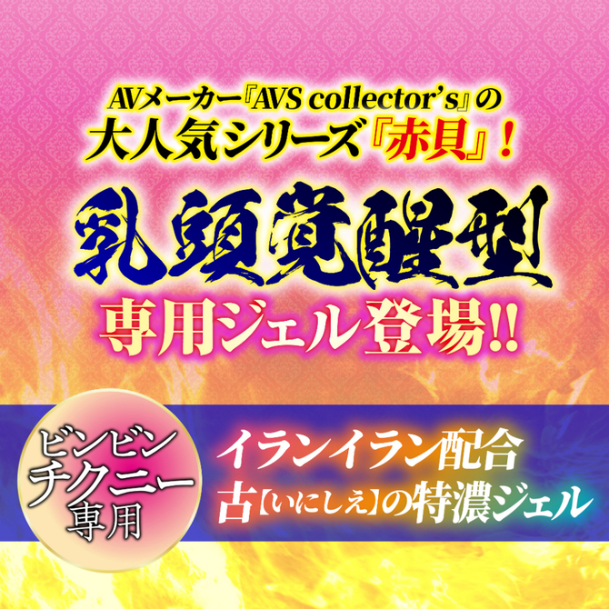 赤貝乳豆敏感ジェル     AVCG-039 商品説明画像2