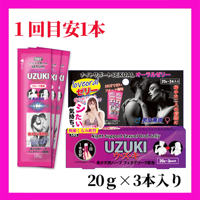 ナイトサポートSEXUALオーラルゼリー UZUKI(ウ･ズ･キ) 1包20g×3包入り 商品説明画像3