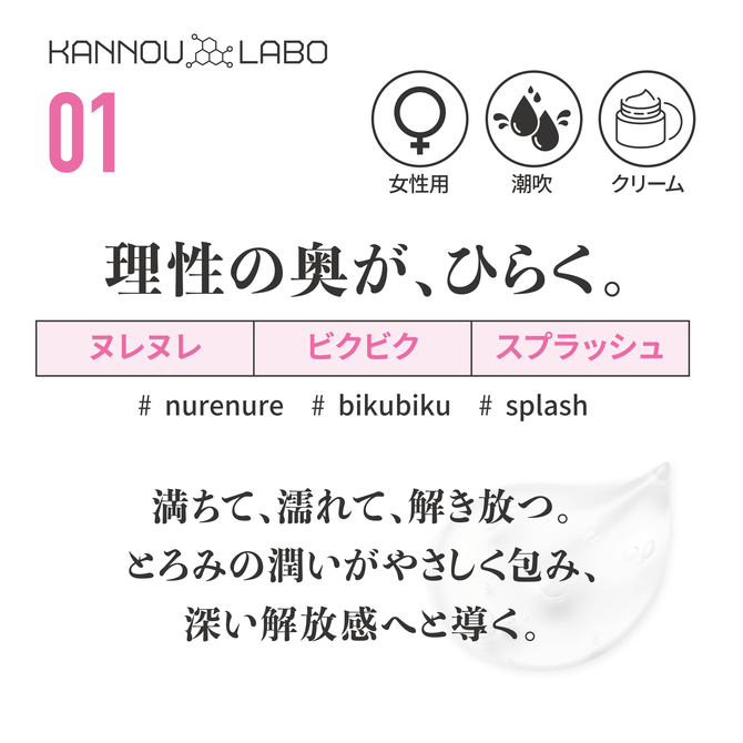 官能ラボ01　激潮クリーム 商品説明画像2