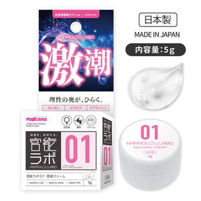 官能ラボ01　激潮クリーム