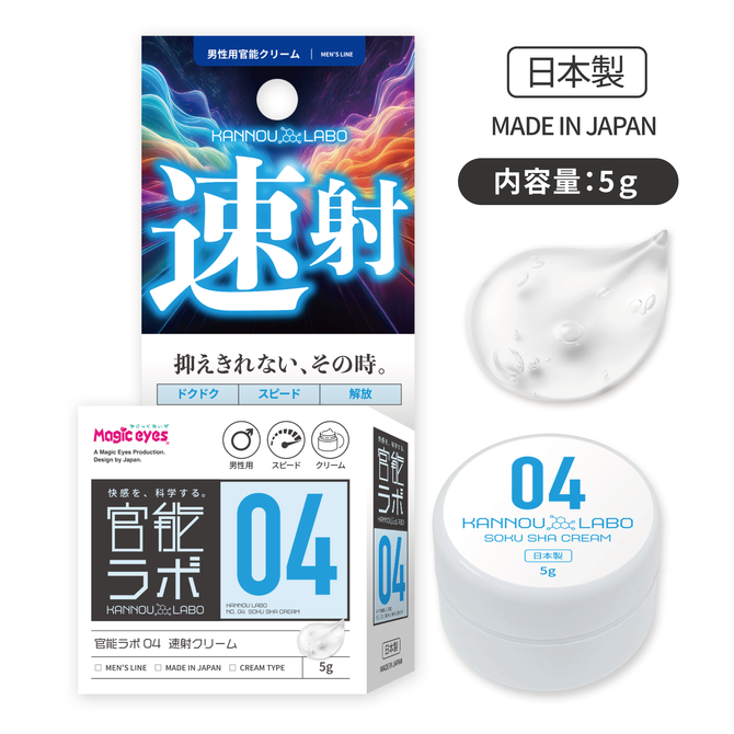 官能ラボ04　速射クリーム 商品説明画像1