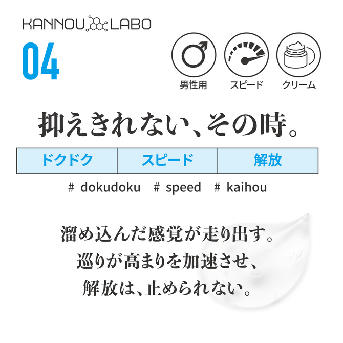 官能ラボ04　速射クリーム 商品説明画像2