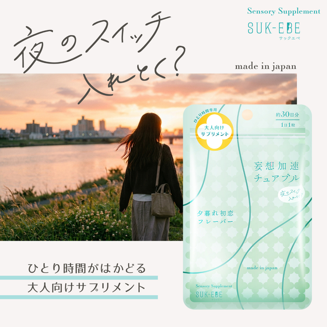 妄想加速チュアブル　－夜のスイッチ、入れとく？－　夕暮れ初恋フレーバー　SUKE-043 商品説明画像2