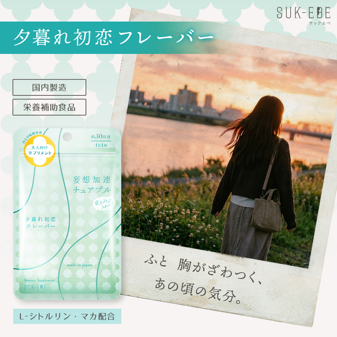 妄想加速チュアブル　－夜のスイッチ、入れとく？－　夕暮れ初恋フレーバー　SUKE-043 商品説明画像4