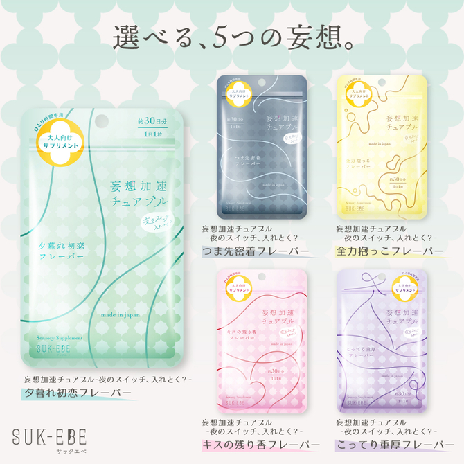 妄想加速チュアブル　－夜のスイッチ、入れとく？－　夕暮れ初恋フレーバー　SUKE-043 商品説明画像5