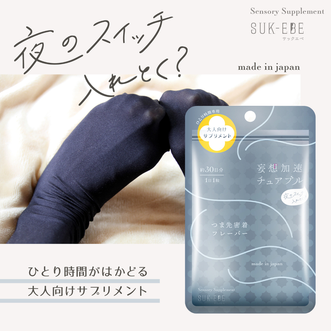 妄想加速チュアブル　－夜のスイッチ、入れとく？－　つま先密着フレーバ　SUKE-044 商品説明画像2