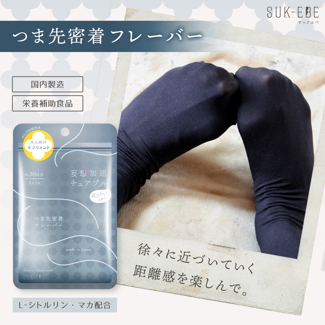 妄想加速チュアブル　－夜のスイッチ、入れとく？－　つま先密着フレーバ　SUKE-044 商品説明画像4