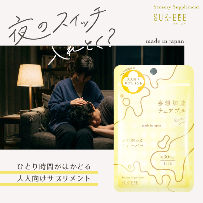 妄想加速チュアブル　－夜のスイッチ、入れとく？－　全力抱っこフレーバー SUKE-045 商品説明画像2