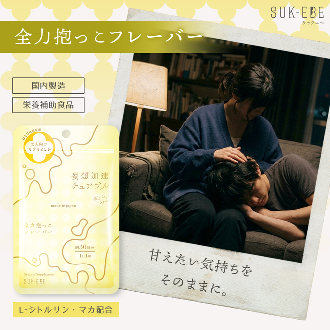 妄想加速チュアブル　－夜のスイッチ、入れとく？－　全力抱っこフレーバー SUKE-045 商品説明画像4