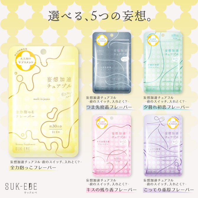 妄想加速チュアブル　－夜のスイッチ、入れとく？－　全力抱っこフレーバー SUKE-045 商品説明画像5