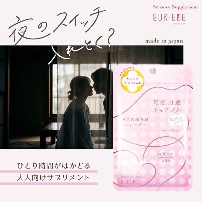 妄想加速チュアブル　－夜のスイッチ、入れとく？－　キスの残り香フレーバー SUKE-046 商品説明画像2