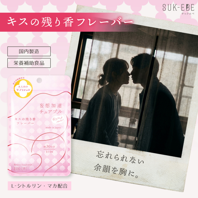 妄想加速チュアブル　－夜のスイッチ、入れとく？－　キスの残り香フレーバー SUKE-046 商品説明画像4