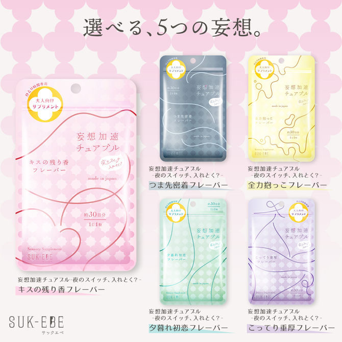 妄想加速チュアブル　－夜のスイッチ、入れとく？－　キスの残り香フレーバー SUKE-046 商品説明画像5