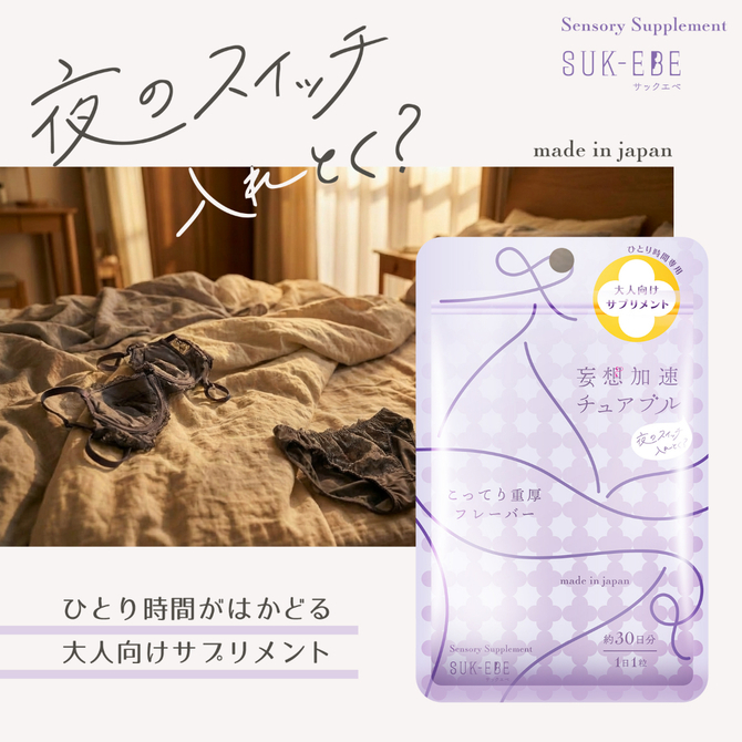 妄想加速チュアブル　－夜のスイッチ、入れとく？－　こってり重厚フレーバー SUKE-047 商品説明画像2