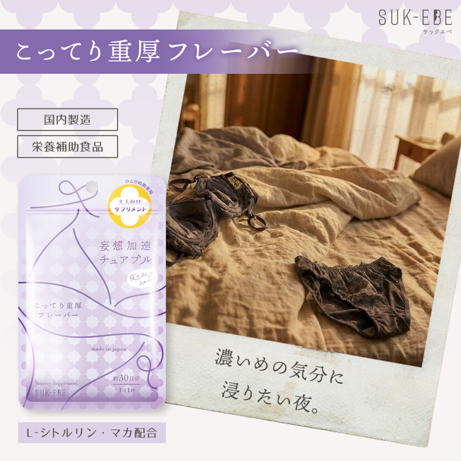妄想加速チュアブル　－夜のスイッチ、入れとく？－　こってり重厚フレーバー SUKE-047 商品説明画像4