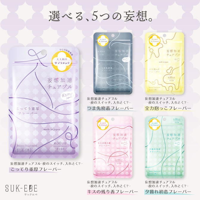 妄想加速チュアブル　－夜のスイッチ、入れとく？－　こってり重厚フレーバー SUKE-047 商品説明画像5