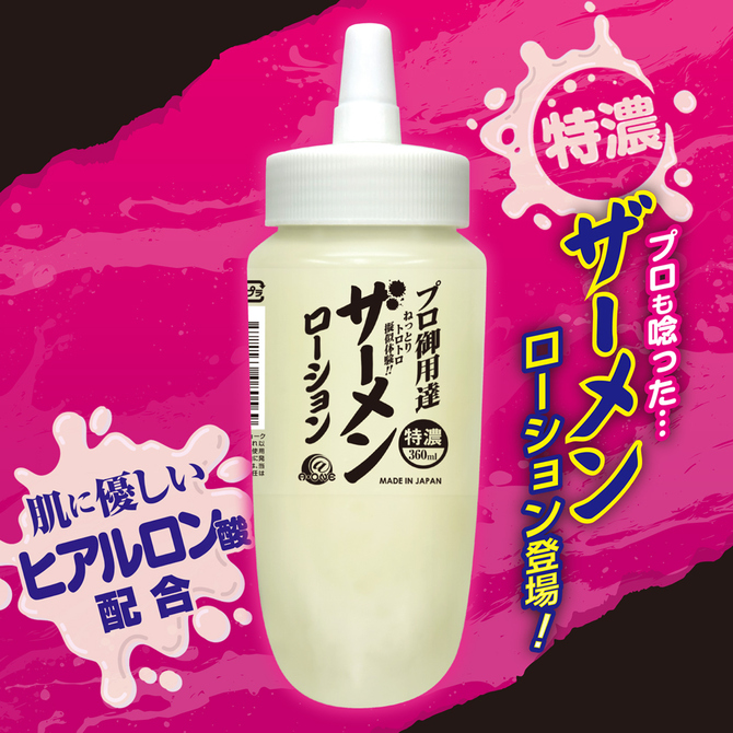 プロ御用達 ザーメンローション 360ml 商品説明画像2