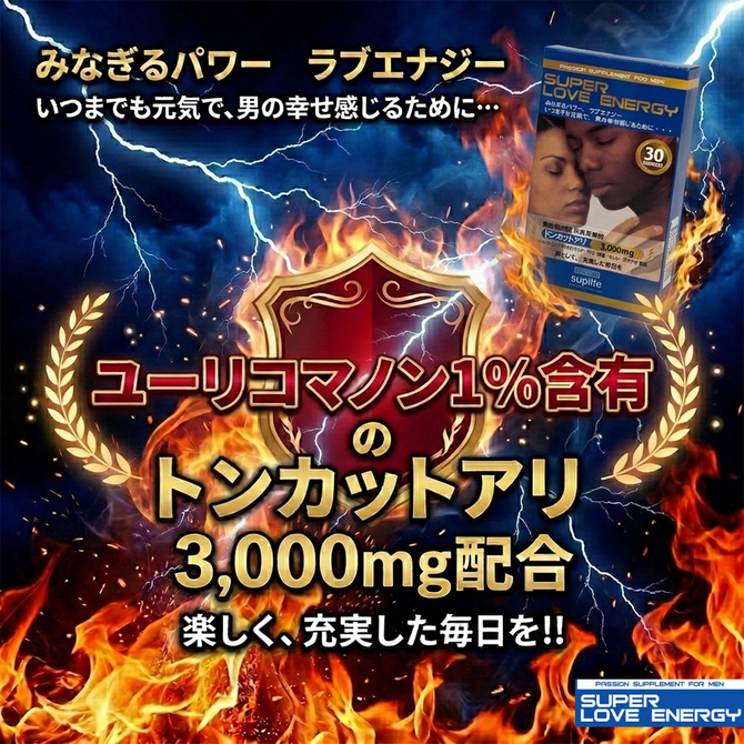 スーパーラブエナジー 商品説明画像2