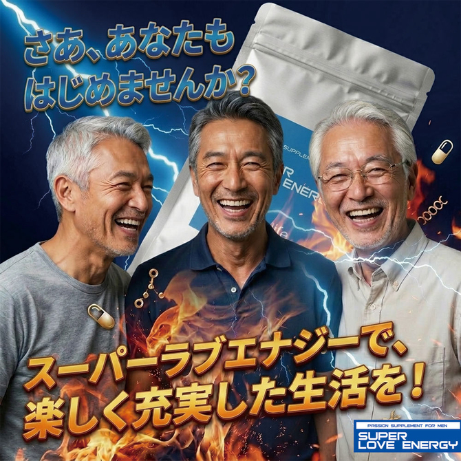 スーパーラブエナジー 商品説明画像5