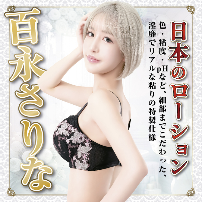 日本のローション　百永さりな　180ml 商品説明画像1