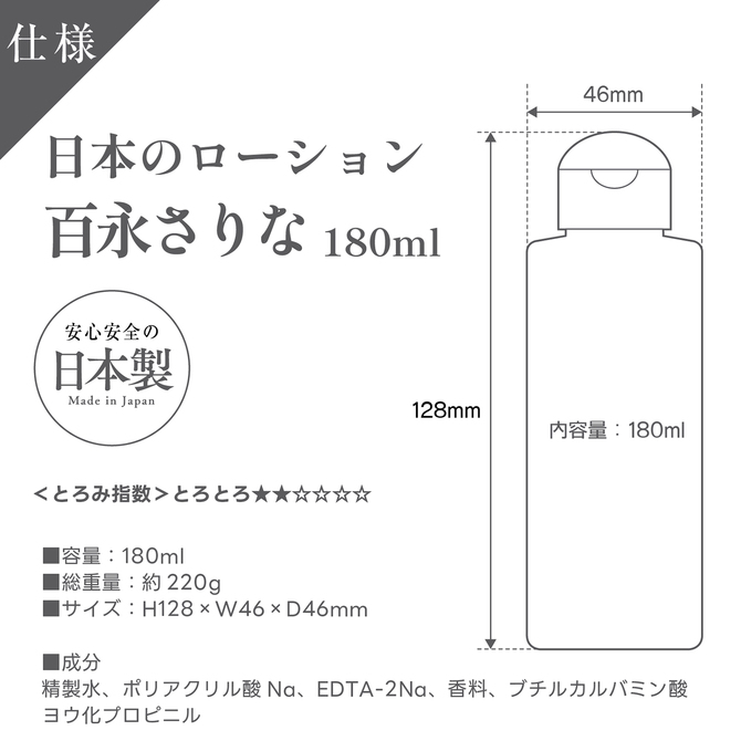 日本のローション　百永さりな　180ml 商品説明画像4