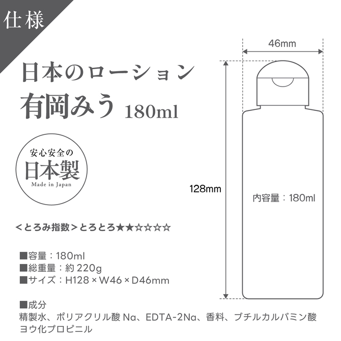 日本のローション　有岡みう　180ml 商品説明画像5