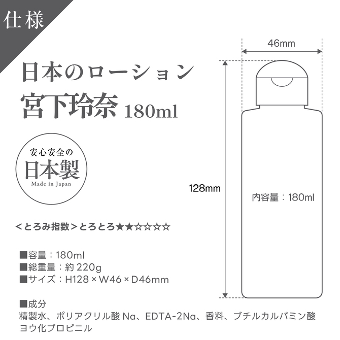 日本のローション　宮下玲奈　180ml 商品説明画像5
