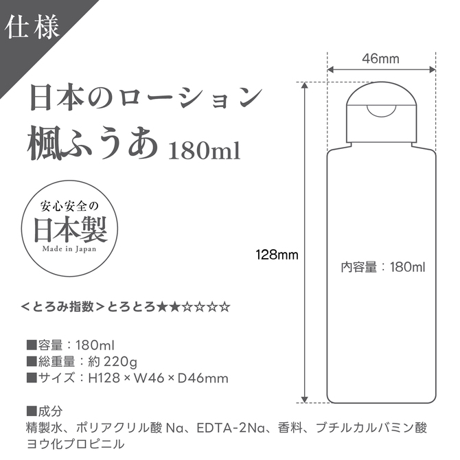 日本のローション　楓ふうあ　180ml 商品説明画像5