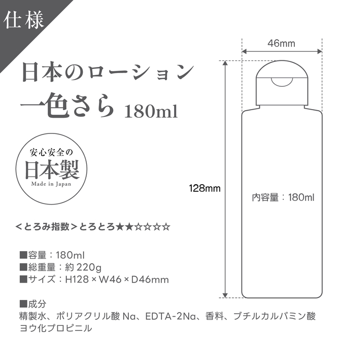日本のローション　一色さら　180ml 商品説明画像5