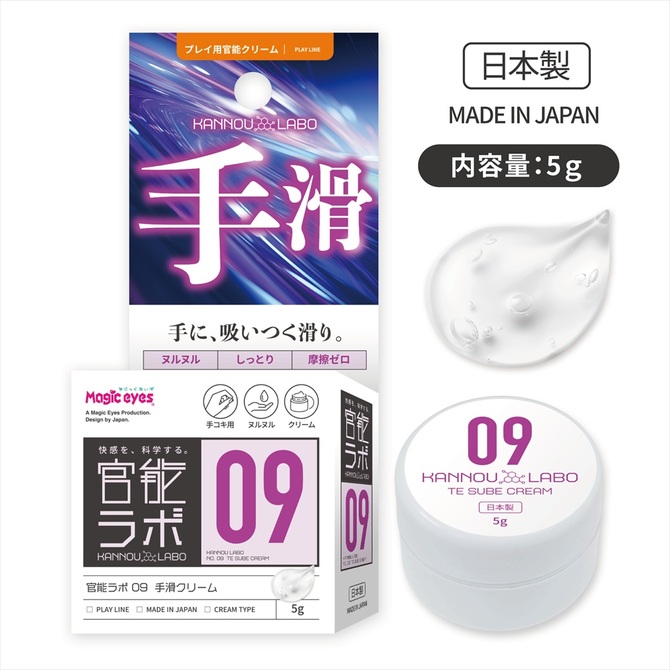 官能ラボ09　手滑クリーム 商品説明画像1