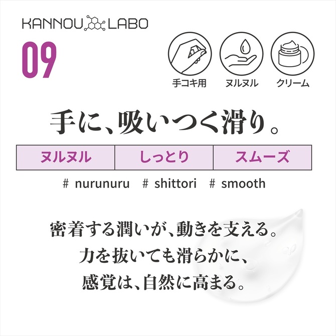 官能ラボ09　手滑クリーム 商品説明画像2