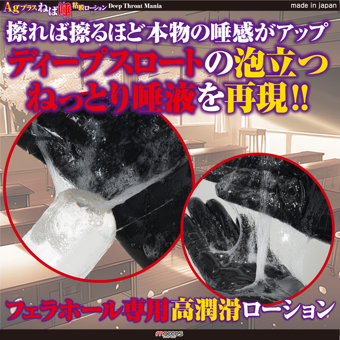 AGプラス ねば唾粘膜ローション ディープスロートマニア【国内生産 フェラオナホ専用 疑似ディープスロート 銀イオン配合 360ml】 商品説明画像3