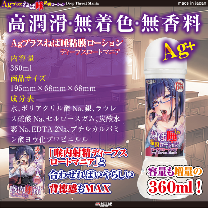 AGプラス ねば唾粘膜ローション ディープスロートマニア【国内生産 フェラオナホ専用 疑似ディープスロート 銀イオン配合 360ml】 商品説明画像5