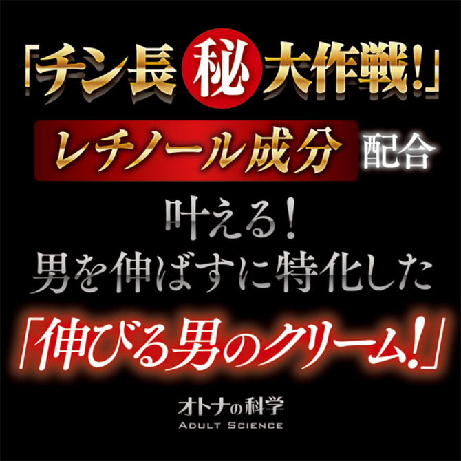 オトナの科学 高濃度レチノール配合 「チン長」・伸びる男の長径クリーム	DRHY-011 商品説明画像2