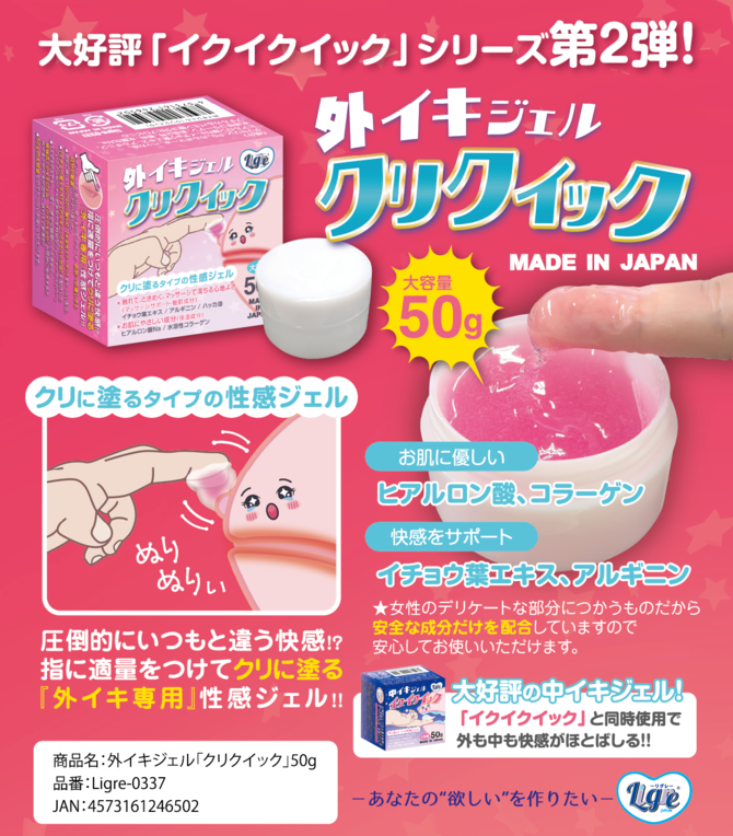 外イキジェル「クリクイック」50g　Ligre-0337 商品説明画像2