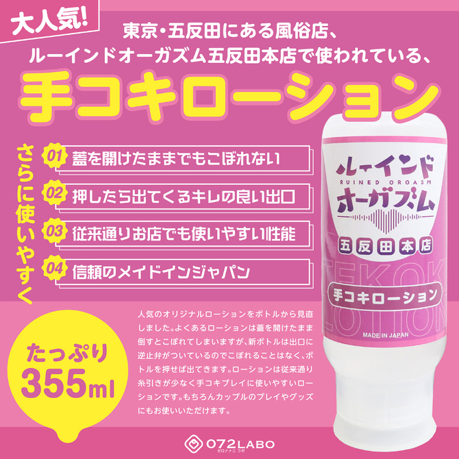０７２ＬＡＢＯ　ルーインドオーガズム　手コキローション　３５５ｍｌ　ボトル革命　垂れないボトル（ＭＩＵ０５８１） 商品説明画像2