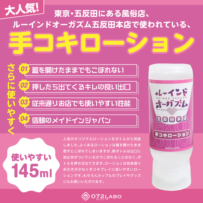 ０７２ＬＡＢＯ　ルーインドオーガズム　手コキローション　１４５ｍｌ　ボトル革命　垂れないボトル（ＭＩＵ０５８２） 商品説明画像2