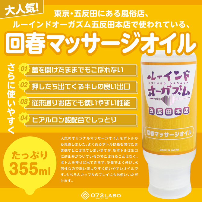 ０７２ＬＡＢＯ　ルーインドオーガズム　回春マッサージオイル　３５５ｍｌ　ボトル革命　垂れないボトル（ＭＩＵ０５８５） 商品説明画像2