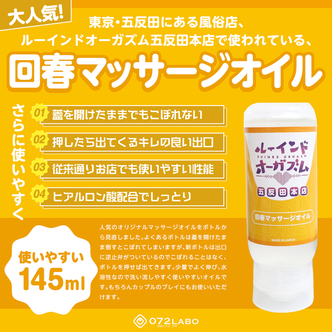 ０７２ＬＡＢＯ　ルーインドオーガズム　回春マッサージオイル　１４５ｍｌ　ボトル革命　垂れないボトル（ＭＩＵ０５８６） 商品説明画像2