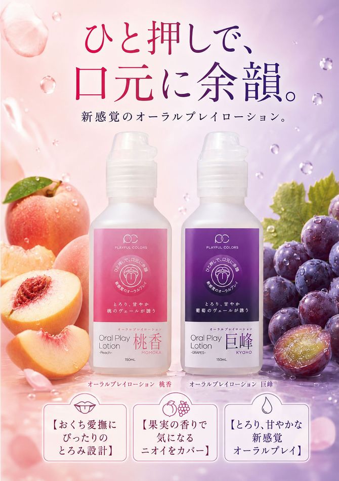 プレイフルカラーズ オーラルプレイローション 巨峰 150ml 商品説明画像10