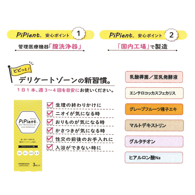 ピピエント インナーモイストジェル 3本入 商品説明画像5